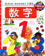 妙趣科学  数学  儿童版