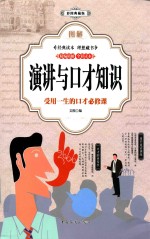 图解演讲与口才知识  彩图典藏版
