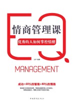 情商<em>管理</em>课，优秀的人如何掌控情绪