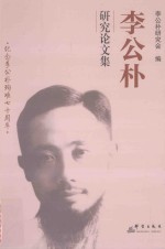 李公<em>朴</em>研究论文集