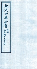 钦定四库全书  子部  本草纲目  卷51  下