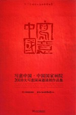 写意中国  中国国家画院2010大写意国画邀请展作品集