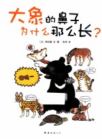 <em>大象</em>的鼻子为什么那么长？