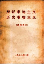 辩证<em>唯物</em>主义  历史<em>唯物</em>主义  试用讲义