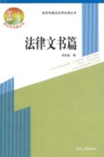 新农村建设实用法律丛书  法律文书篇