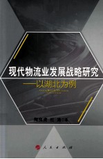 现代物流业发展战略研究  以湖北为例