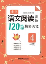 小学语文阅读训练1<em>2</em>0篇精彩美文  四年级  第<em>2</em>版