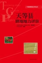 <em>天等</em>县耕地地力评价