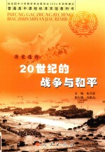 普通高中课程标准实验教科书  历史  必修  21世纪的战争与和平