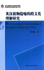 英汉<em>植物</em>隐喻的跨文化理解研究
