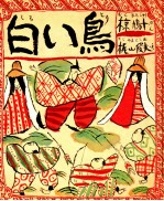 <em>白い</em>鳥
