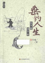 垂钓人生  生下来  活下去