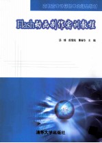 Flash动画制作实训<em>教程</em>