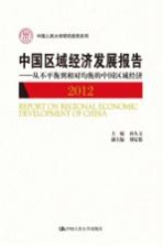 中国区域经济发展报告  从不平衡到相对均衡的中国区域经济  2012