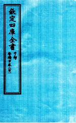 钦定四库全书  子部  普济方  卷201