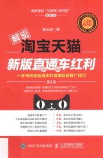 解密淘宝天猫新版直通车红利  第2版