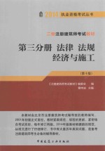 二级注册建筑师考试辅导教材  第<em>3</em>分册  法律 法规 经济与施工