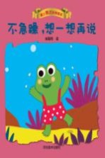 爱上表达系列绘本  不急躁，想一想再说