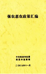 强农惠农政策汇<em>编</em>