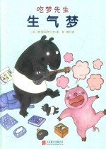 吃梦先生系列  恐惧梦  生气梦  全2册