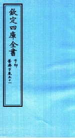 钦定四库全书  子部  普济方  卷51
