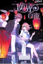 极品少女养成系列  逆光·<em>白夜</em>