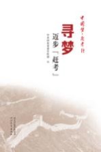 寻梦  迈步“赶考”