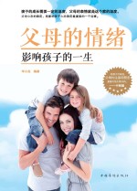 父母的情绪影响孩子的一生