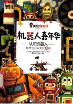 机器<em>人</em>嘉年华  认识机器<em>人</em>