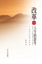 改革与人生的思考  侯宗宾<em>随笔</em>杂谈录