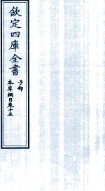 钦定四库全书  子部  本草纲目  卷15