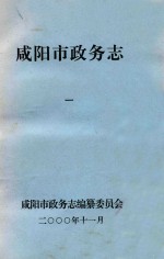 <em><em>咸阳</em>市</em>政务志  1