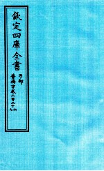 钦定四库全书  子部  普济方  卷226-227