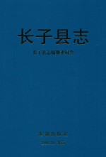 长子<em>县志</em>