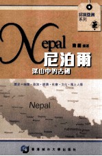 尼泊尔  深山中的古国