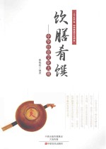 饮膳肴馔  中华饮食文化大观