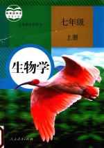 <em>生物</em>  七年级  上  人教版  2015秋版