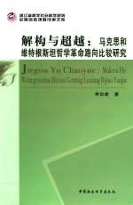 解构与超越  马克思和维特根斯坦<em>哲学</em>革命路向比较研究