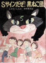 <em>S</em>サインだぜ!黒ねこ団
