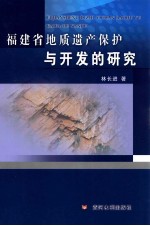 <em>福建</em>省地质遗产保护与开发的<em>研究</em>