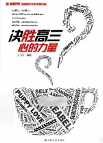决胜高三  心的力量