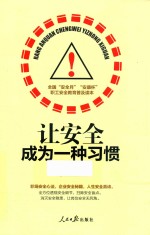 让安全<em>成为</em>一种习惯