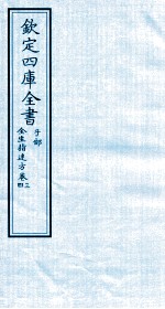 钦定四库全书  子部  全生指迷方  <em>卷</em><em>3</em>-<em>4</em>