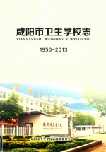 <em><em>咸阳</em>市</em>卫生学校志  1950-2013