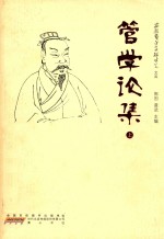 管学论集  上