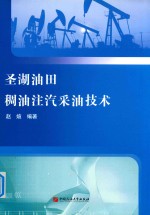 圣湖<em>油田</em>  稠油注汽采油<em>技术</em>