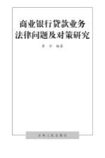 商业<em>银行</em><em>贷款</em>业务法律问题<em>及</em>对策研究