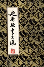 延庆县<em>书<em>法集</em></em>  第1集