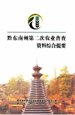 黔东<em>南州</em>第二次农业普查资料综合提要