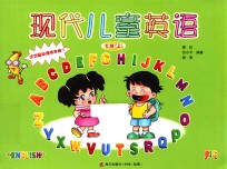 现代儿童英语  大班  上  动漫版